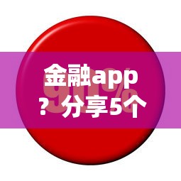 金融app？分享5个正规汽车抵押贷款平台