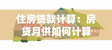住房贷款计算：房贷月供如何计算