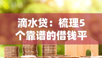 滴水贷：梳理5个靠谱的借钱平台