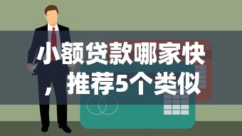 小额贷款哪家快，推荐5个类似你我贷不查征信的贷款平台