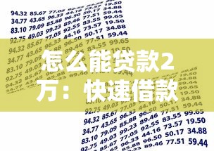 怎么能贷款2万：快速借款2万元有哪些途径