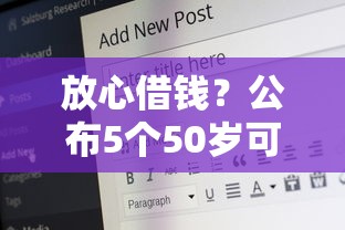 放心借钱？公布5个50岁可以借款的网贷平台