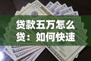 贷款五万怎么贷：如何快速申请5万元小额贷款