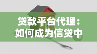 贷款平台代理：如何成为信贷中介合作伙伴