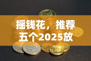 摇钱花，推荐五个2025放水的贷款口子