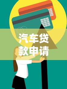 汽车贷款申请：如何办理购车分期付款