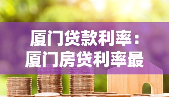 厦门贷款利率：厦门房贷利率最新调整规则