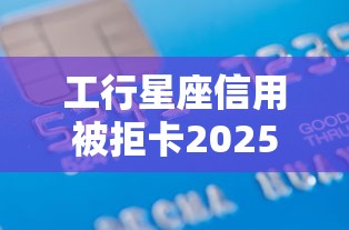 工行星座信用被拒卡2025年精选：整理五个借款平台不看征信负债
