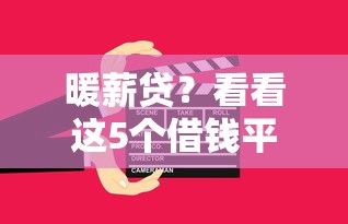 暖薪贷？看看这5个借钱平台好通过