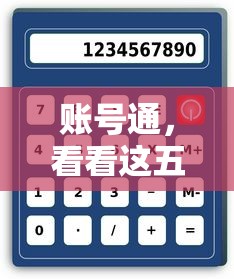 账号通，看看这五个网贷平台好借款