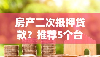 房产二次抵押贷款？推荐5个台胞证贷款平台