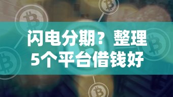闪电分期？整理5个平台借钱好借