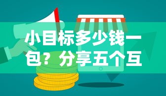 小目标多少钱一包？分享五个互联网金融网贷平台