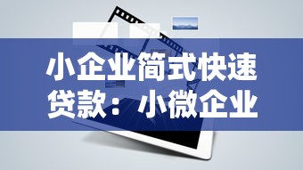 小企业简式快速贷款：小微企业快速融资方案有哪些？
