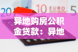 异地购房公积金贷款：异地买房如何申请公积金贷款