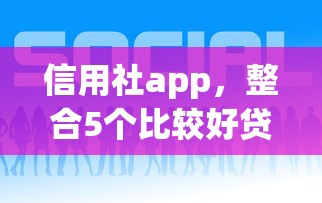信用社app，整合5个比较好贷款的平台