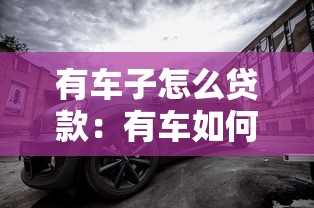 有车子怎么贷款：有车如何申请贷款