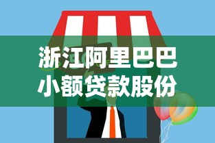 浙江阿里巴巴小额贷款股份有限公司：阿里小贷公司业务模式如何运作