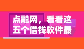 点融网，看看这五个借钱软件最好借到钱不用征信的