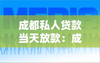 成都私人贷款当天放款：成都哪里私人贷款当天放款
