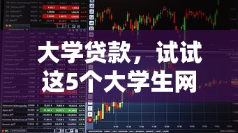 大学贷款，试试这5个大学生网贷平台