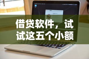 借贷软件，试试这五个小额借贷不看征信的平台