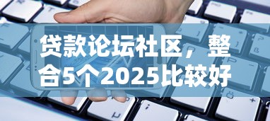 贷款论坛社区，整合5个2025比较好下款的借款平台