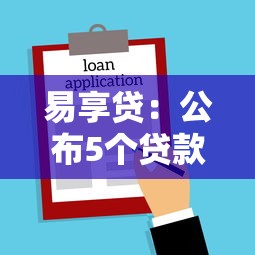 易享贷：公布5个贷款融资平台