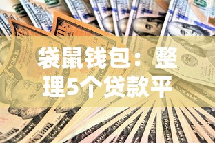 袋鼠钱包：整理5个贷款平台最划算