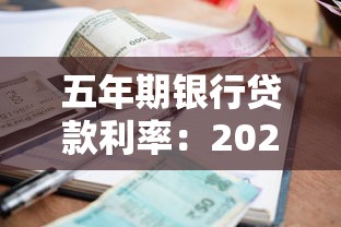 五年期银行贷款利率：2025年房贷五年利息是多少