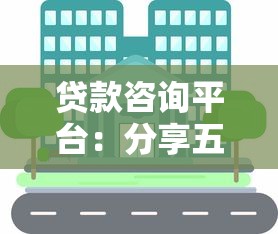 贷款咨询平台：分享五个所有网贷平台