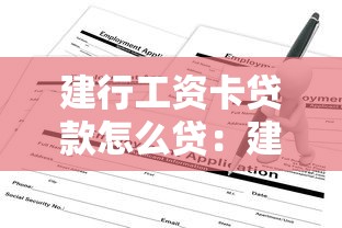 建行工资卡贷款怎么贷：建行工资卡如何申请贷款