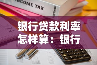 银行贷款利率怎样算：银行贷款利息如何计算