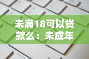 未满18可以贷款么：未成年人能否申请贷款