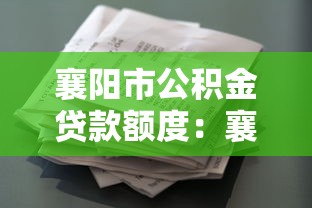 襄阳市公积金贷款额度：襄阳公积金最高可贷多少钱？