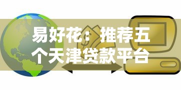 易好花：推荐五个天津贷款平台