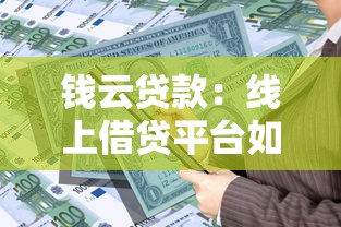 钱云贷款：线上借贷平台如何选择更可靠