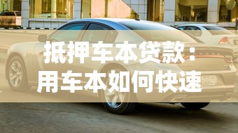 抵押车本贷款：用车本如何快速获得贷款