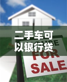 二手车可以银行贷款吗：购买二手车能申请银行按揭吗