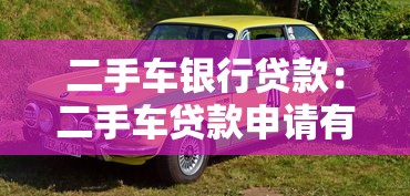 二手车银行贷款：二手车贷款申请有哪些注意事项