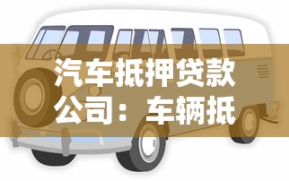 汽车抵押贷款公司：车辆抵押融资有哪些注意事项