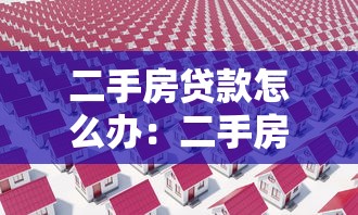 二手房贷款怎么办：二手房贷款流程及避坑指南