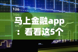 马上金融app：看看这5个20岁可以贷款的平台