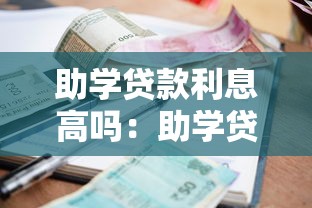 助学贷款利息高吗：助学贷款实际利率有多低