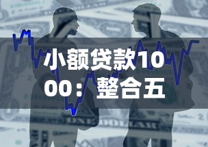 小额贷款1000：整合五个征信不好也能借款的平台