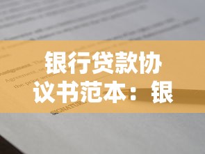 银行贷款协议书范本：银行贷款协议书范本如何获取