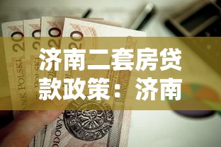 济南二套房贷款政策：济南二套房公积金贷款首付比例是多少