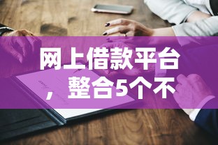 网上借款平台，整合5个不需要征信的借款平台