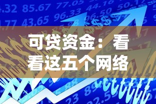 可贷资金：看看这五个网络贷款平台哪家好