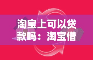 淘宝上可以贷款吗：淘宝借款服务如何申请